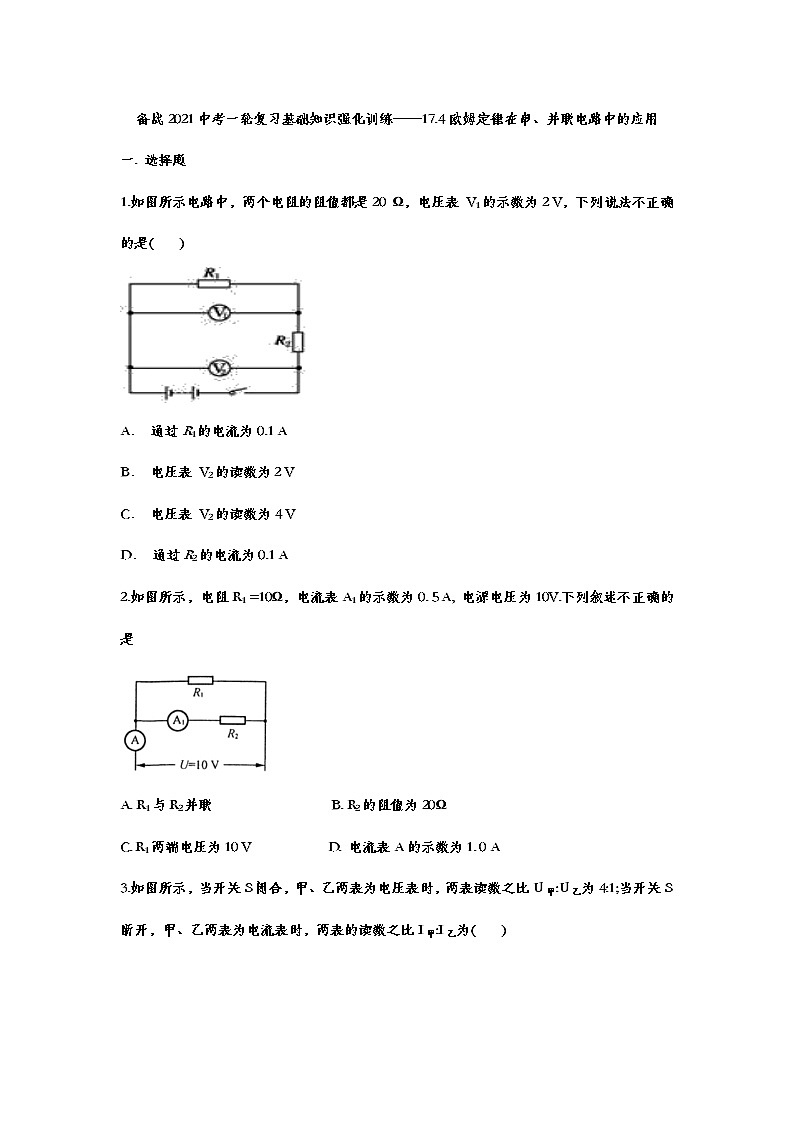 备战2021中考一轮复习基础知识强化训练——17.4欧姆定律在串、并联电路中的应用01