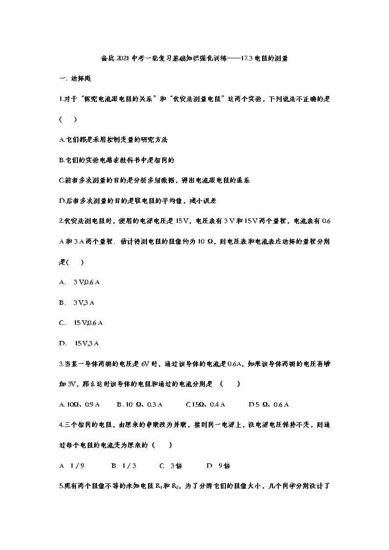 备战2021中考一轮复习基础知识强化训练——17.3电阻的测量01