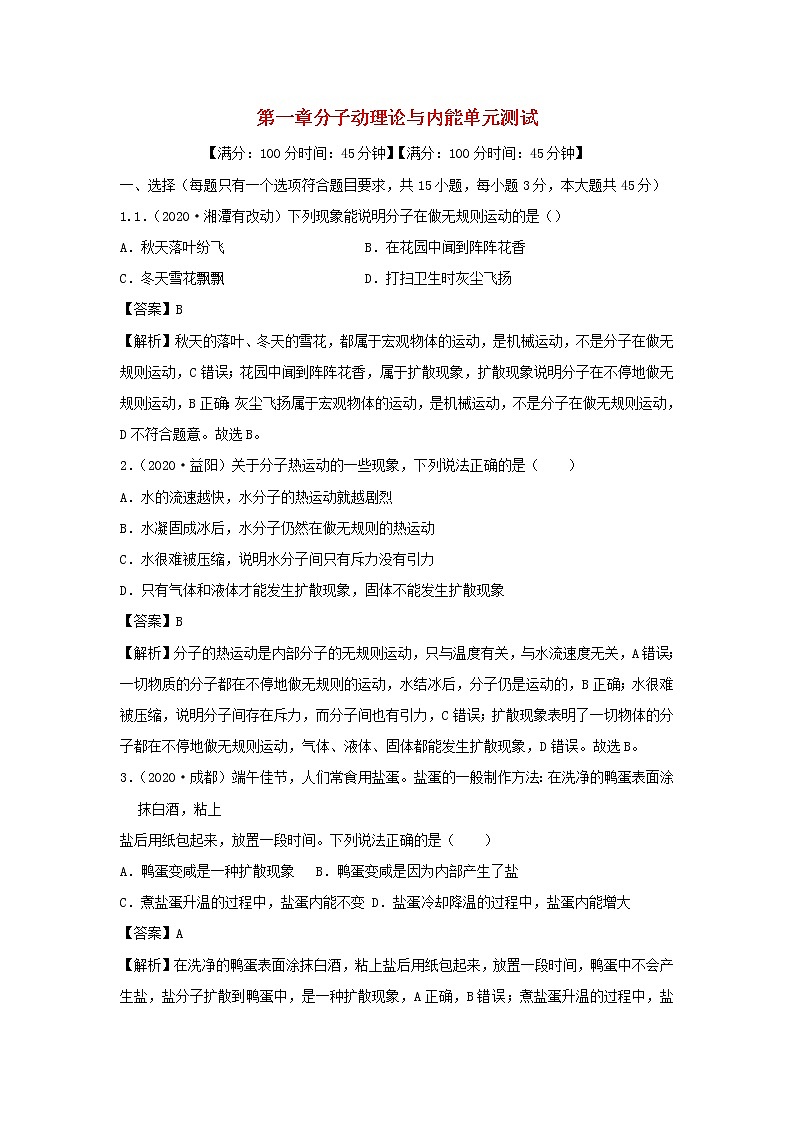 【精品试题】新科教版 九年级物理上册第一章分子动理论与内能单元综合测试（含解析）01