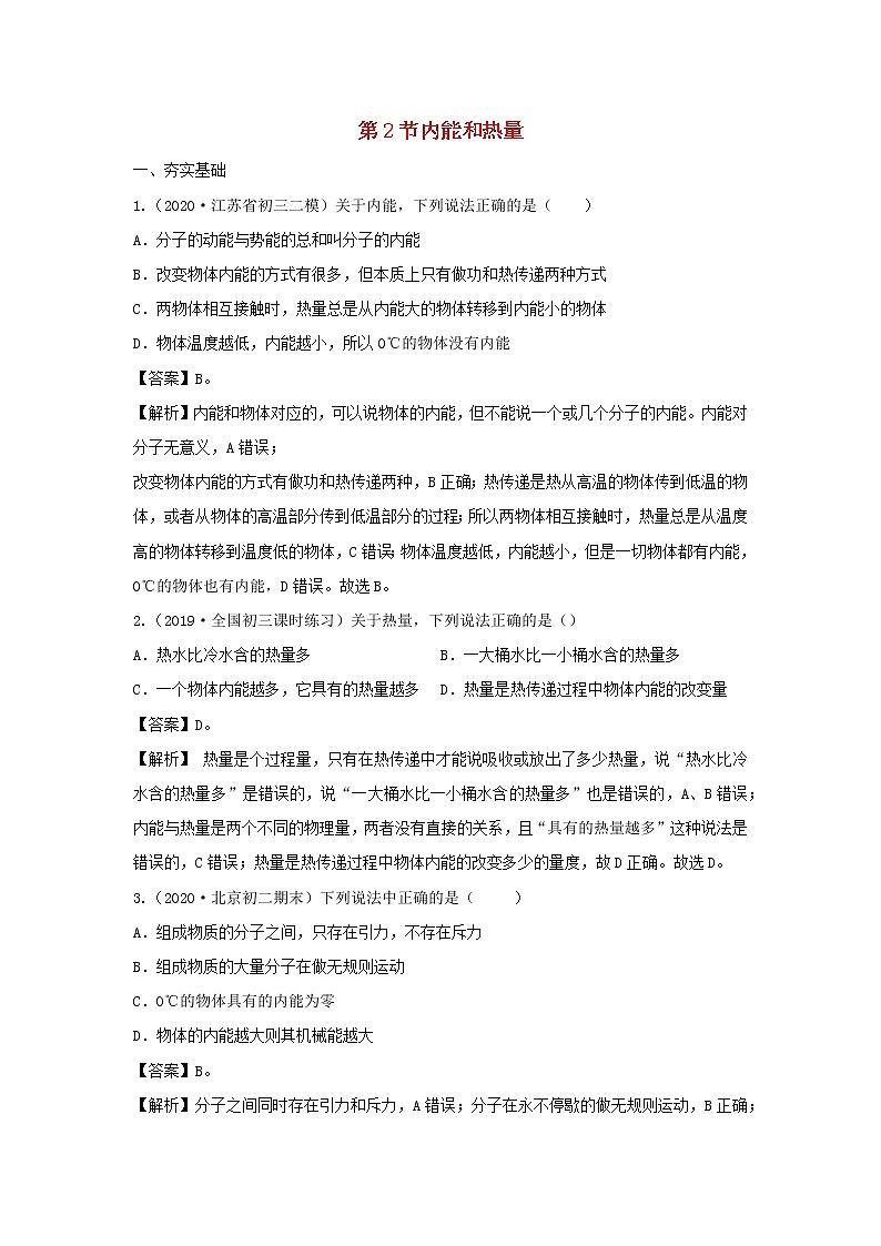 【精品试题】新科教版 九年级物理上册1.2内能和热量精选练习（含解析）01