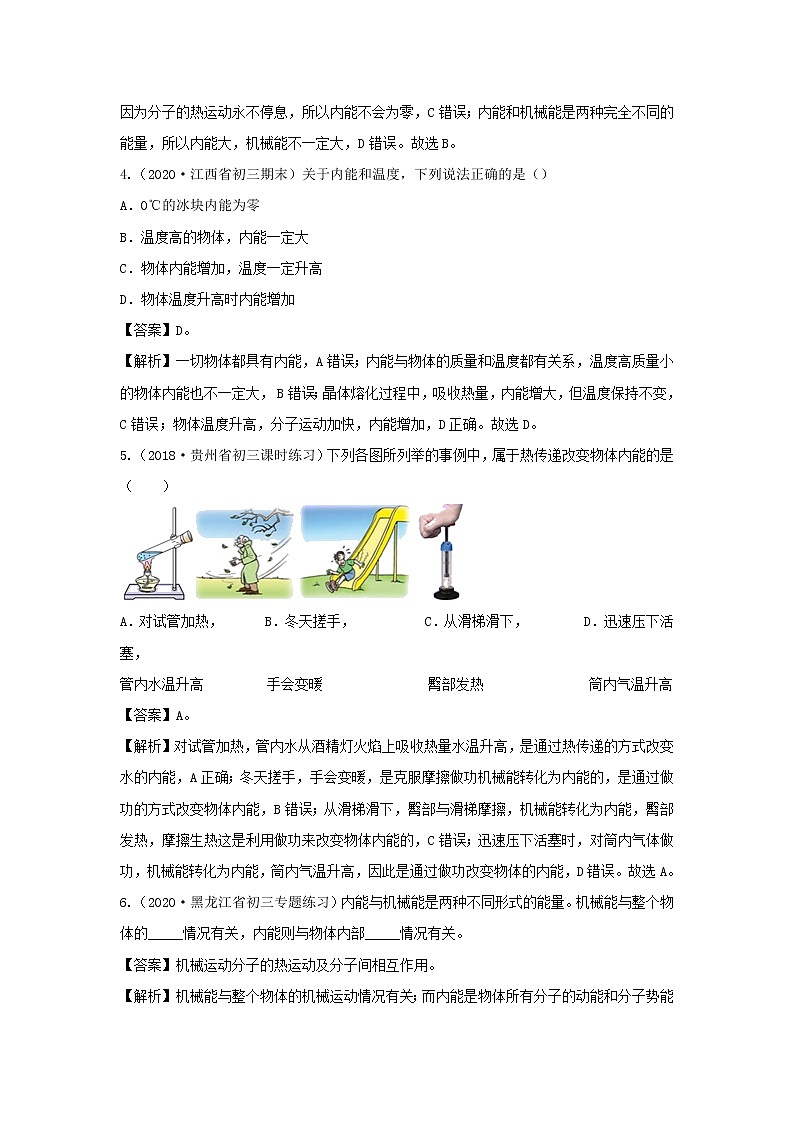 【精品试题】新科教版 九年级物理上册1.2内能和热量精选练习（含解析）02