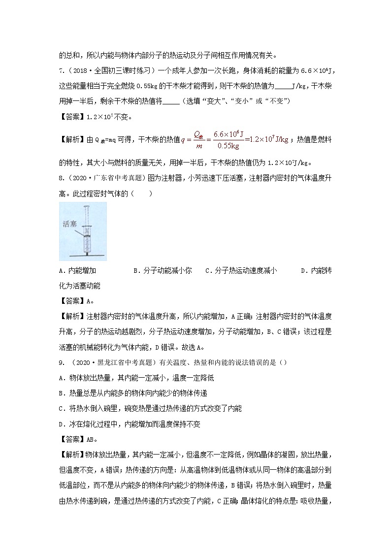 【精品试题】新科教版 九年级物理上册1.2内能和热量精选练习（含解析）03