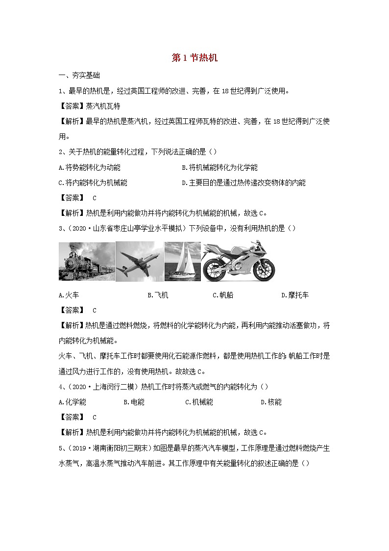 【精品试题】新科教版 九年级物理上册2.1热机精选练习（含解析）01