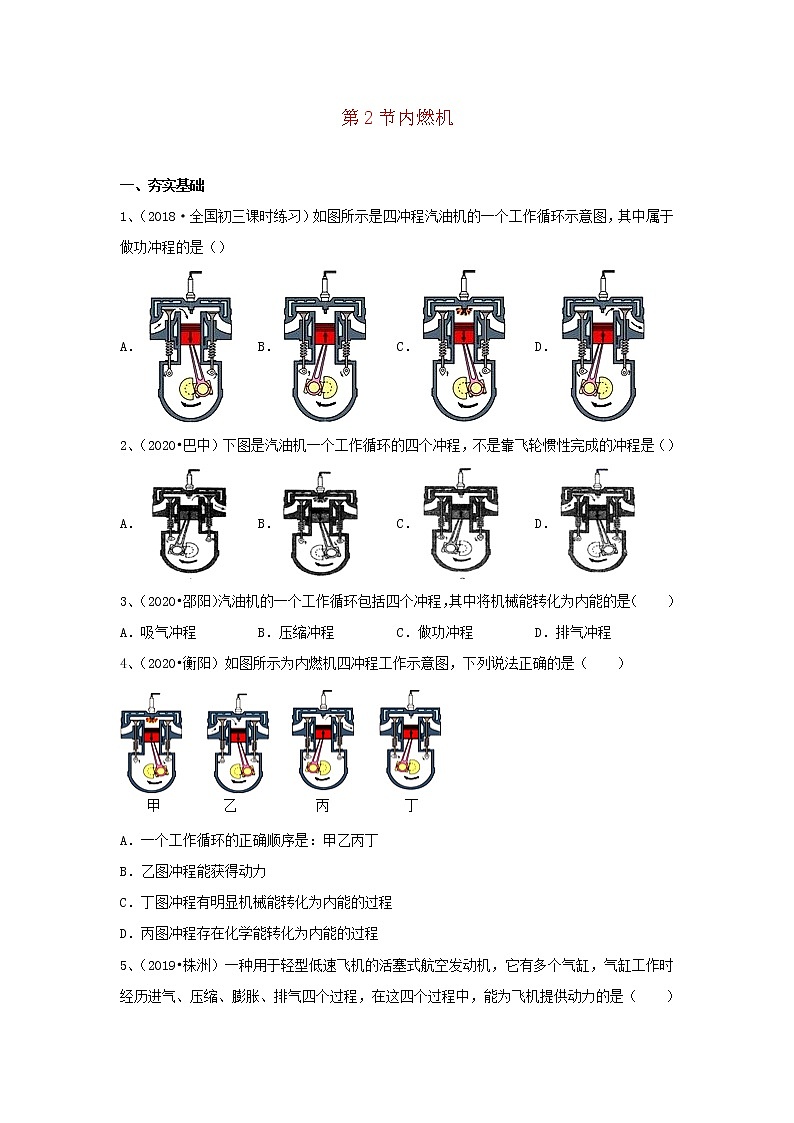 【精品试题】新科教版 九年级物理上册2.2内燃机精选练习（含解析）01