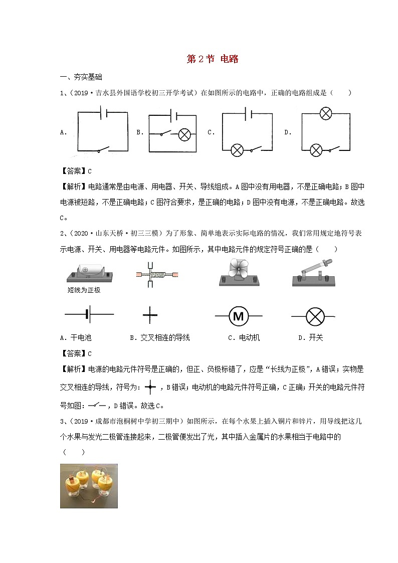 【精品试题】新科教版 九年级物理上册3.2电路精选练习（含解析）01