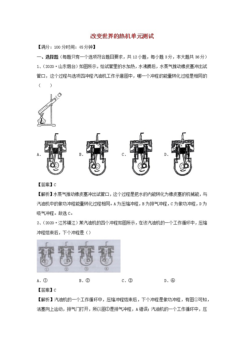 【精品试题】新科教版 九年级物理上册第二章改变世界的热机单元综合测试（含解析）01