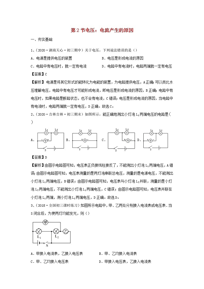 【精品试题】新科教版 九年级物理上册4.2电压：电流产生的原因精选练习（含解析）01