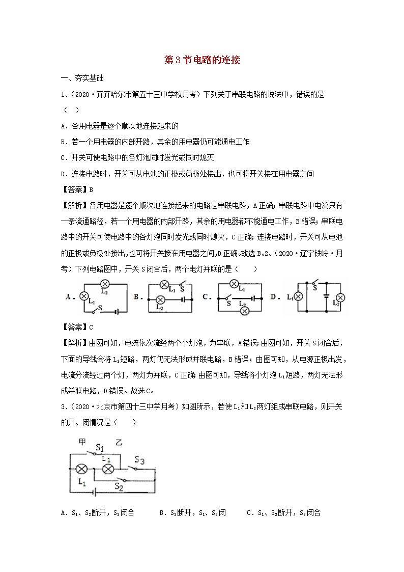 【精品试题】新科教版 九年级物理上册3.3电路的连接精选练习（含解析）01