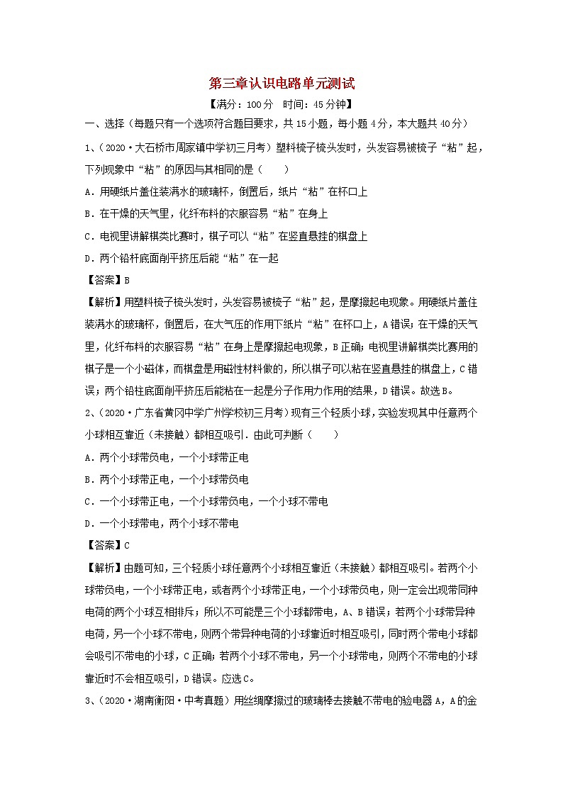 【精品试题】新科教版 九年级物理上册第三章认识电路单元综合测试（含解析）01