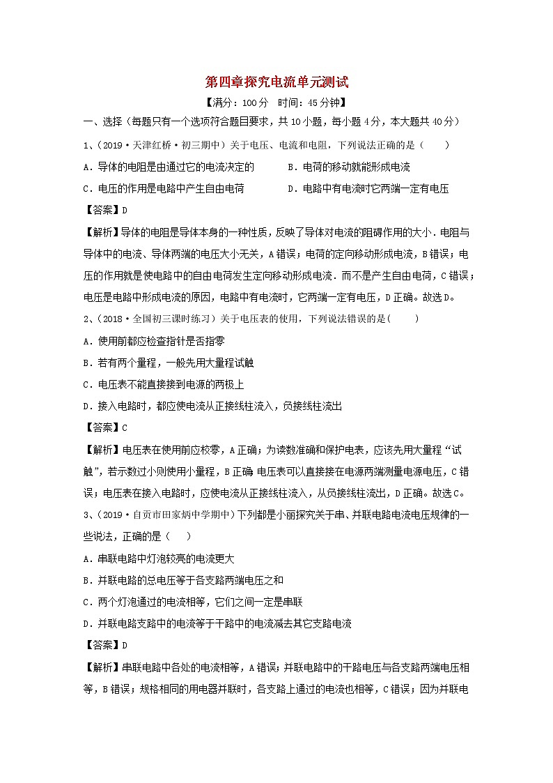 【精品试题】新科教版 九年级物理上册第四章探究电流单元综合测试（含解析）01
