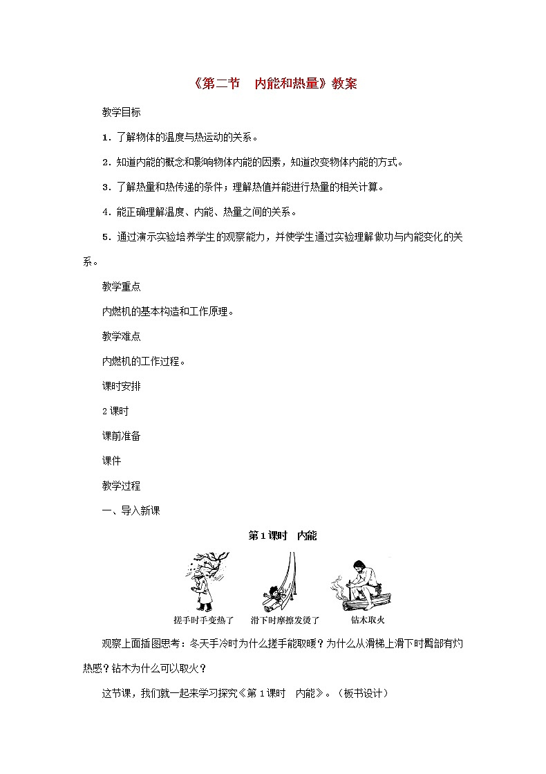 【精品】新科教版 九年级物理上册第1章第二节内能和热量 教案01