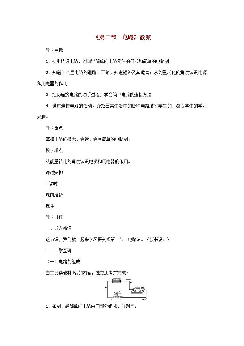 【精品】新科教版 九年级物理上册第3章第二节电路 教案01