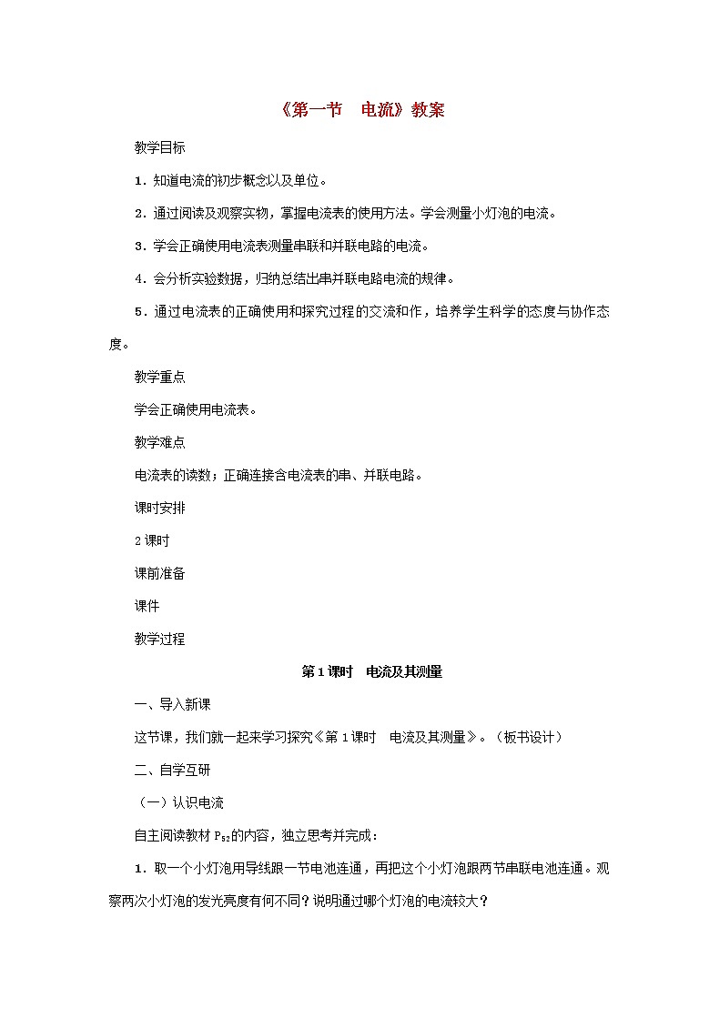 【精品】新科教版 九年级物理上册第4章第一节电流 教案01