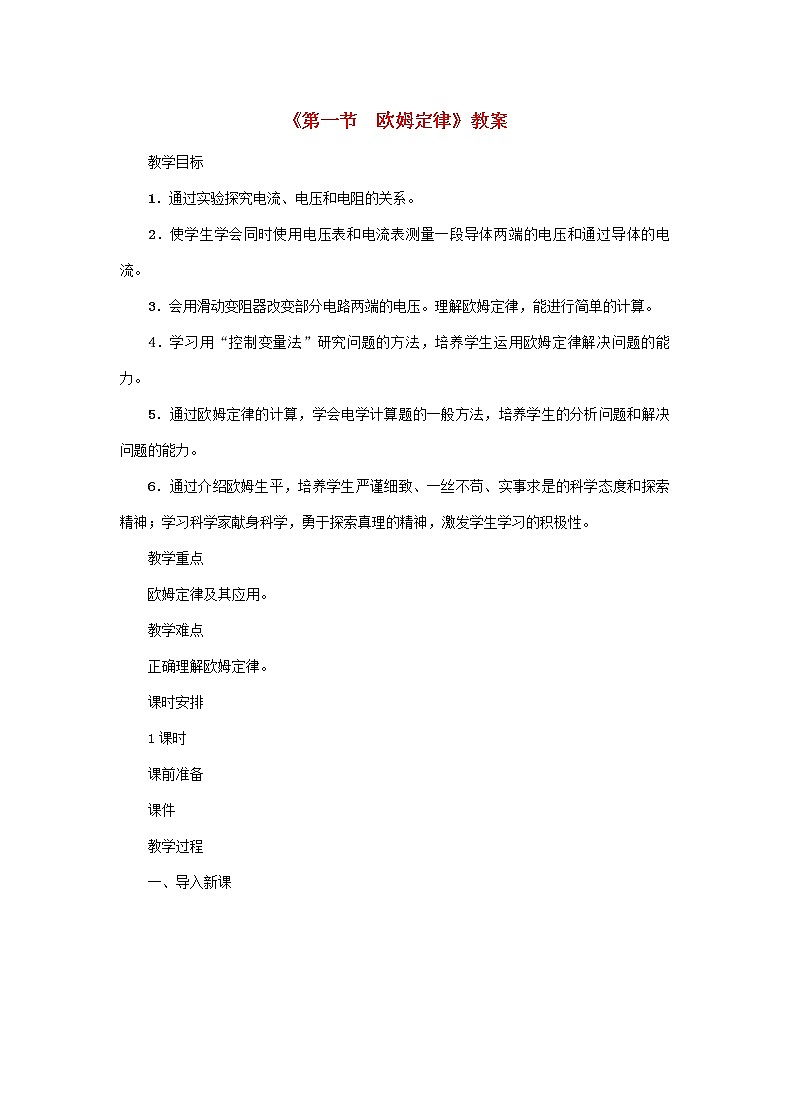 【精品】新科教版 九年级物理上册第5章第一节欧姆定律 教案第1页