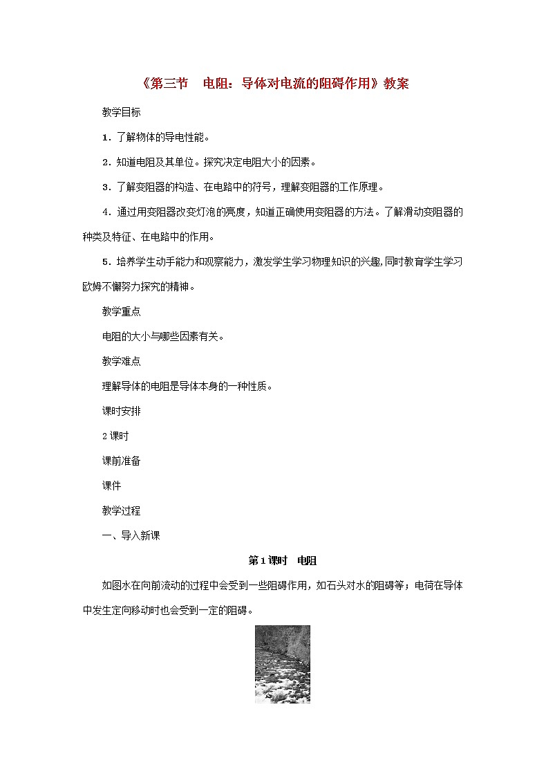 【精品】新科教版 九年级物理上册第4章第三节电阻：导体对电流的阻碍作用 教案01