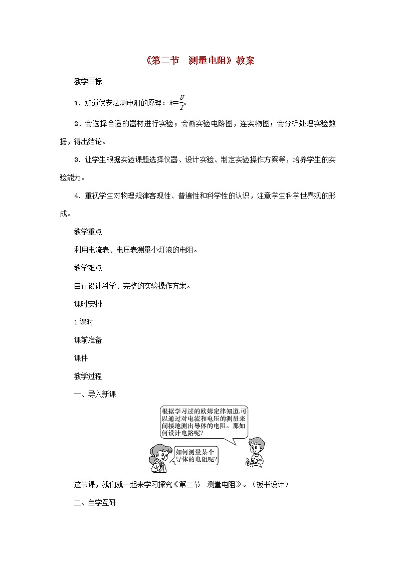 【精品】新科教版 九年级物理上册第5章第二节测量电阻 教案第1页