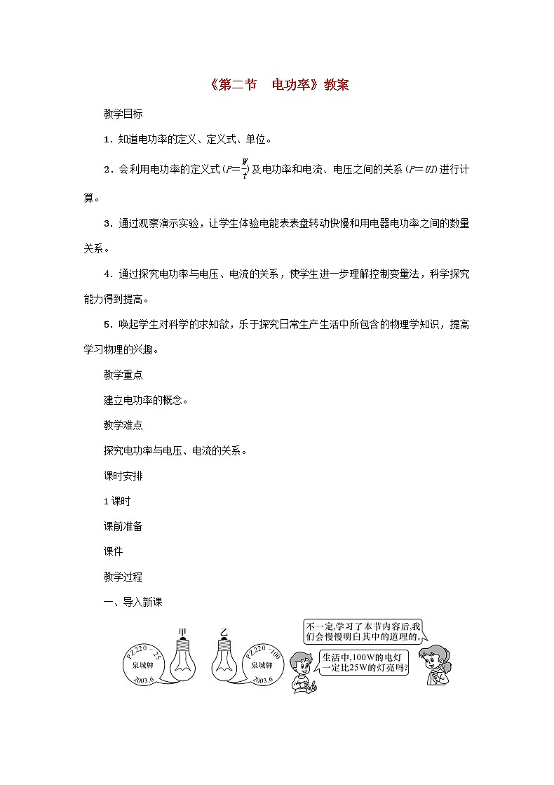 【精品】新科教版 九年级物理上册第6章第二节电功率 教案01