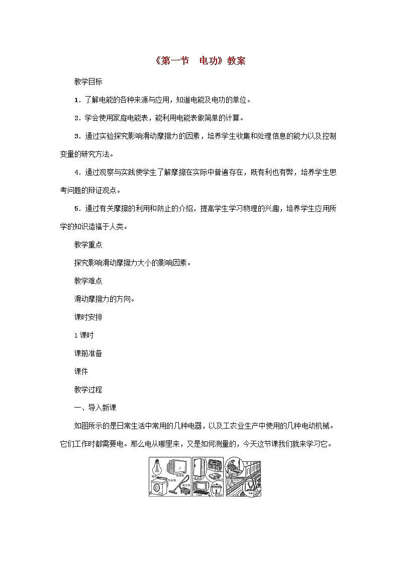 【精品】新科教版 九年级物理上册第6章第一节电功 教案01