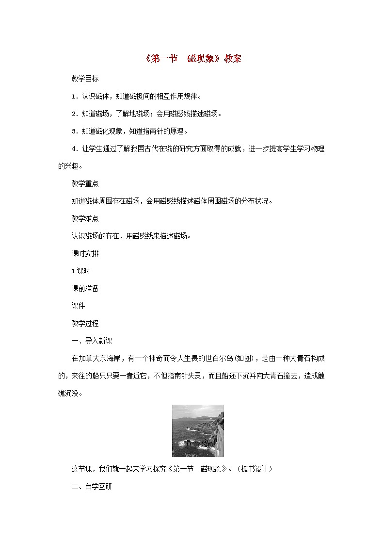 【精品】新科教版 九年级物理上册第7章第一节磁现象 教案01