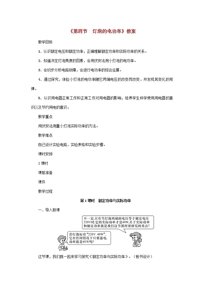 【精品】新科教版 九年级物理上册第6章第四节灯泡的电功率 教案01