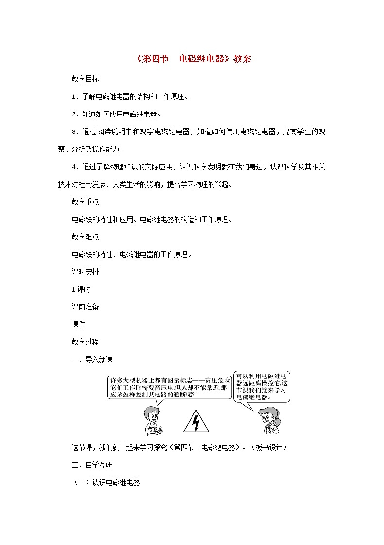 【精品】新科教版 九年级物理上册第7章第四节电磁继电器 教案01