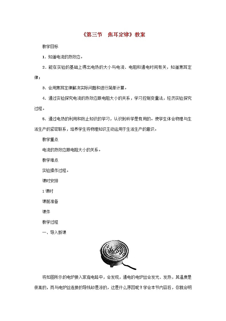 【精品】新科教版 九年级物理上册第6章第三节焦耳定律 教案01