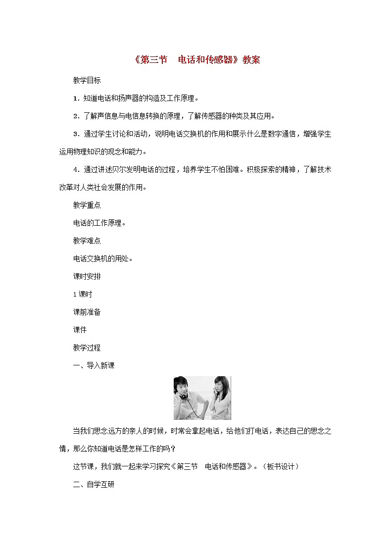 【精品】新科教版 九年级物理上册第8章第三节电话和传感器 教案01