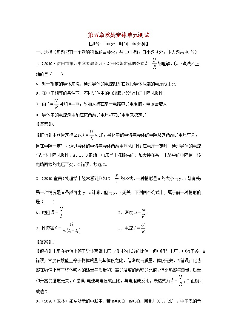 【精品试题】新科教版 九年级物理上册第五章欧姆定律单元综合测试（含解析）01