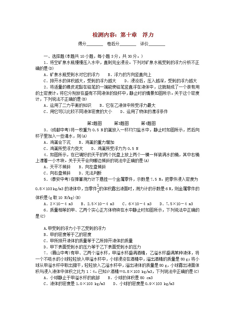 人教版 八年级物理下册单元检测 第十章 浮力  （含答案）01