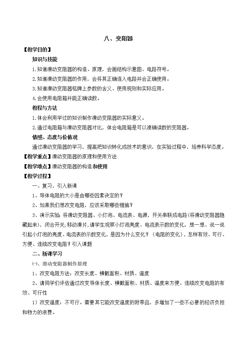 北师大版九年级全册物理第十一章第八节《八、变阻器》教案01
