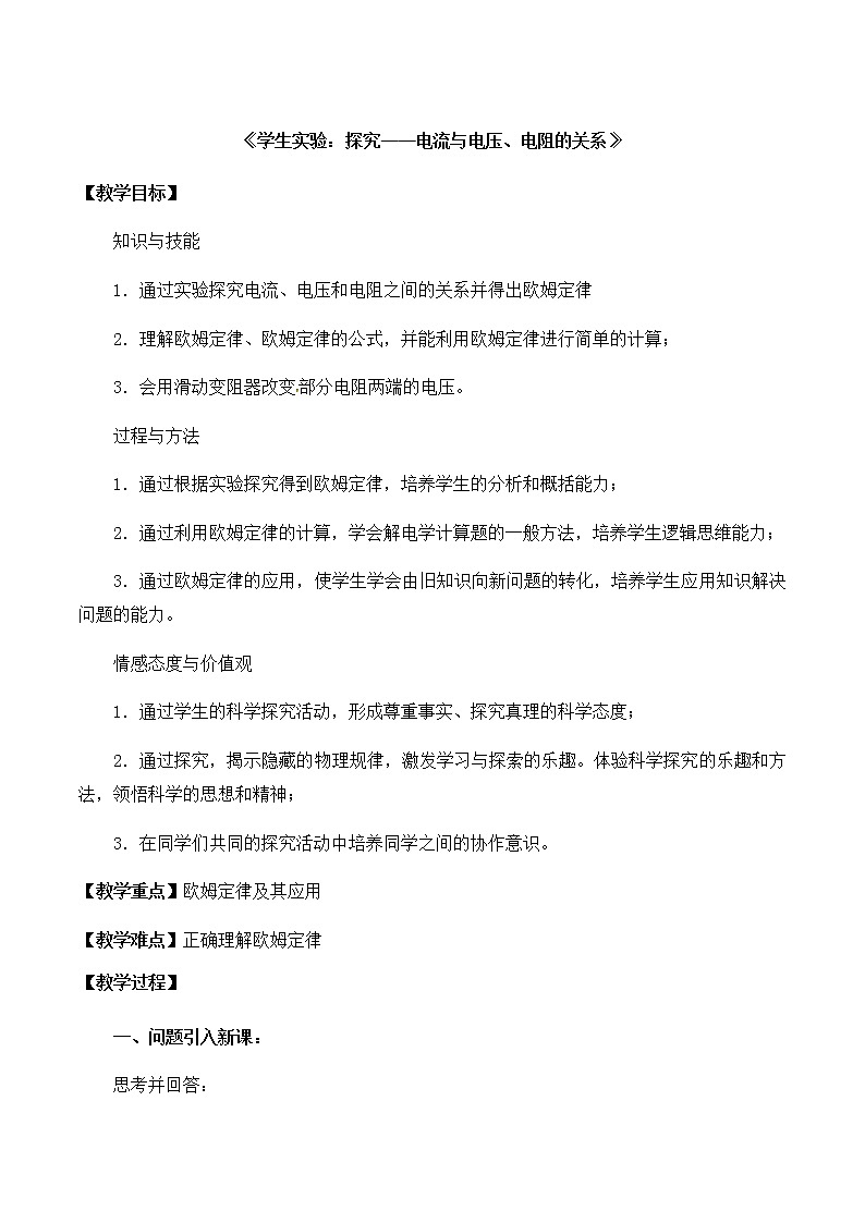 北师大版九年级全册物理第十二章第一节《一、学生实验：探究——电流与电压、电阻的关系》教案01