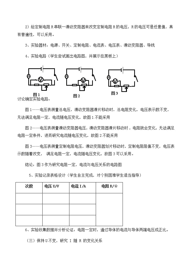 北师大版九年级全册物理第十二章第一节《一、学生实验：探究——电流与电压、电阻的关系》教案03