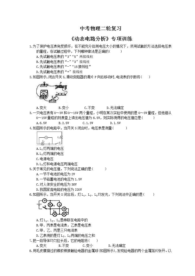 2021年中考物理二轮复习《动态电路分析》专项训练 (含答案)01