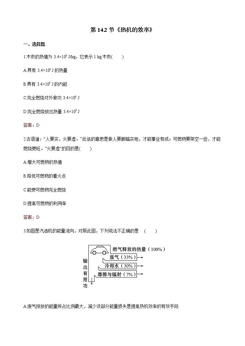 精品解析：人教版九年级物理全册第14章第2节《热机的效率》同步精品训练 - 副本01