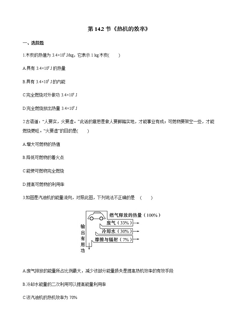 精品解析：人教版九年级物理全册第14章第2节《热机的效率》同步精品训练 - 副本01
