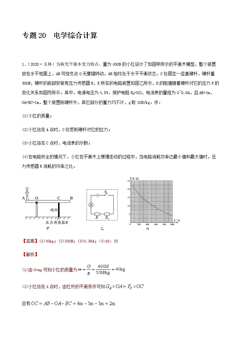 2021年中考物理专项突破题集 专题20  电学综合计算（通用版）01