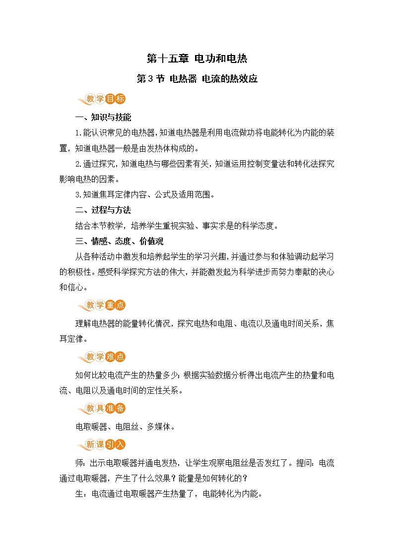 苏教版九年级物理下册 15.3 电热器 电流的热效应（PPT课件+素材）01