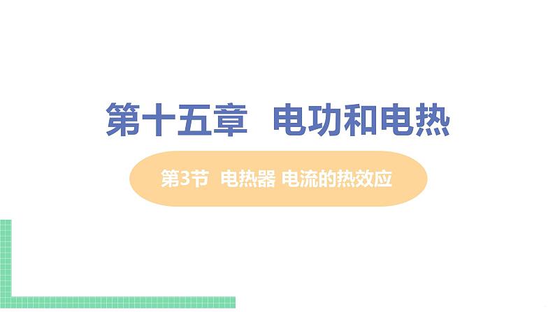 苏教版九年级物理下册 15.3 电热器 电流的热效应（PPT课件+素材）01