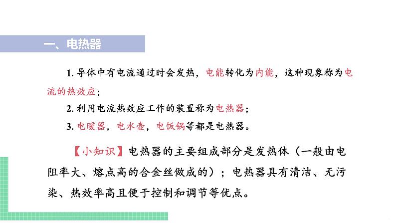 苏教版九年级物理下册 15.3 电热器 电流的热效应（PPT课件+素材）05