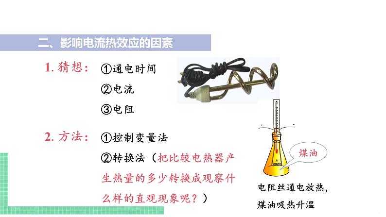 苏教版九年级物理下册 15.3 电热器 电流的热效应（PPT课件+素材）06