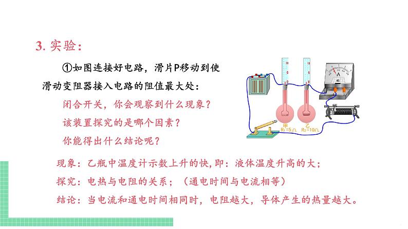 苏教版九年级物理下册 15.3 电热器 电流的热效应（PPT课件+素材）07