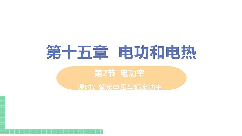 苏教版九年级物理下册 15.2 电功率（PPT课件+素材）01