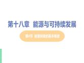 苏教版九年级物理下册 18.4 能量转换的基本规律（PPT课件+素材）