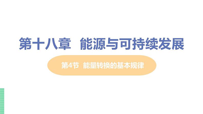 苏教版九年级物理下册 18.4 能量转换的基本规律（PPT课件+素材）01