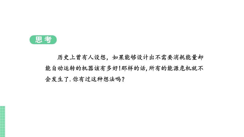 苏教版九年级物理下册 18.4 能量转换的基本规律（PPT课件+素材）05