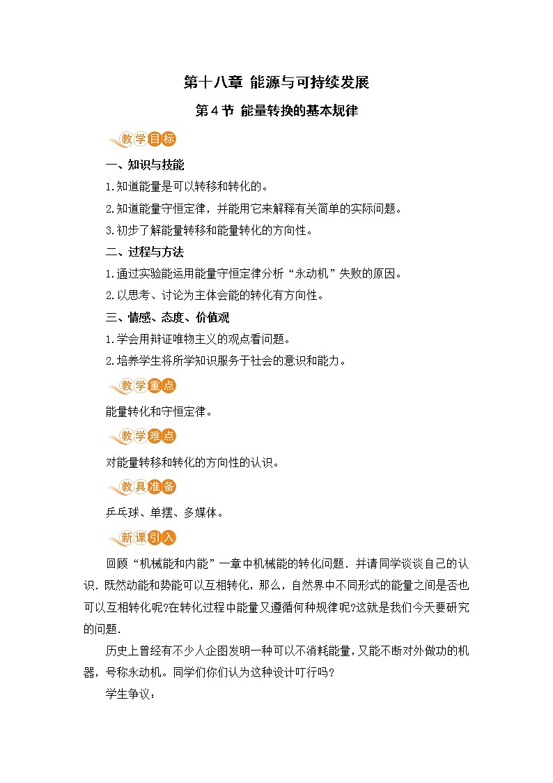 苏教版九年级物理下册 18.4 能量转换的基本规律（PPT课件+素材）01