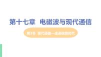 物理九年级全册现代通信 走进信息时代获奖课件ppt