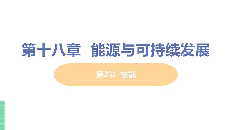 苏教版九年级物理下册 18.2 核能（PPT课件+素材）01