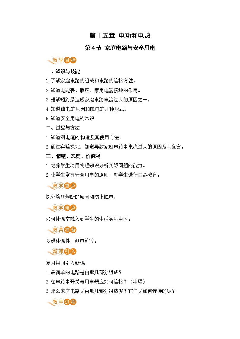 苏教版九年级物理下册 15.4 家庭电路与安全用电（PPT课件+素材）01