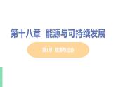 苏教版九年级物理下册 18.1 能源与社会（PPT课件+素材）